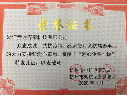 競達(dá)齊泰科技公司榮獲“愛心企業(yè)”稱號！